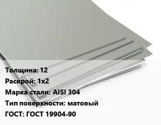 Лист нержавеющий 12 1х2 Сталь: AISI 304 Тип:матовый ГОСТ 19904-90